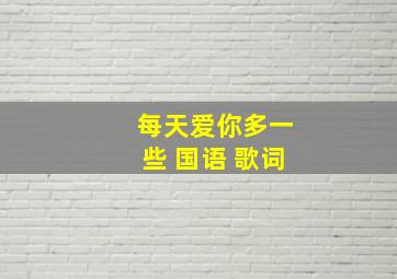 每天爱你多一些 国语 歌词